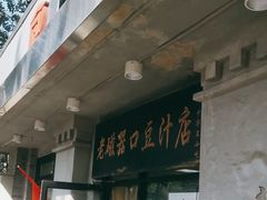 -老磁器口豆汁店(天坛店)
