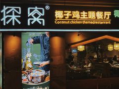 -探窝·竹笙椰子鸡(杨箕店)