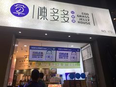 门面-陈多多·豆腐奶茶(草市街店)