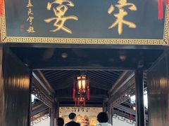 门面-宋宴(虎跑店)