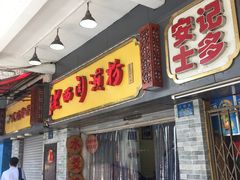 门面-老西关濑粉(文明路店)