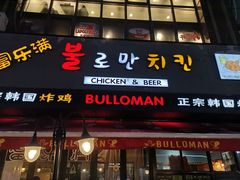 门面-富乐满韩国正宗炸鸡韩国料理(虹泉路店)