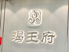 -蝎王府羊蝎子(西直门店)