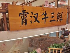 -霄汉牛三鲜湖北砂锅菜(万松园2店)