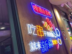 -新疆烧烤王(广灵店)