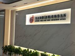 -家理律师事务所(深圳店)