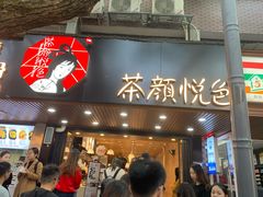 门面-茶颜悦色(登高路上店)