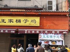 门面-清真·王家桶子鸡