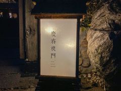 -庆春朴门