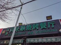-同来顺烧烤餐厅(哈尔滨道店)