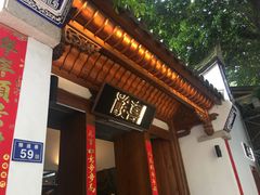 门面-酸喜·三度酸·贵州味