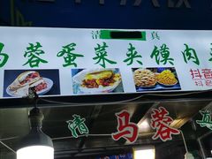 门面-老马家马蓉蛋菜夹馍·腊牛肉夹馍(回民街店)