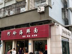 -阿玲海鲜面(高亭镇星河路店)
