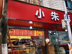 -小朱麻辣串(益民街店)