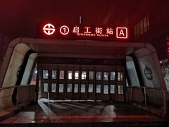 -启工街(地铁站)