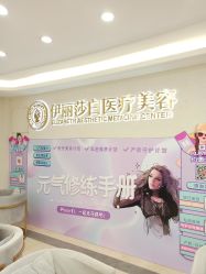 点击看大图 -伊丽莎白医疗美容
