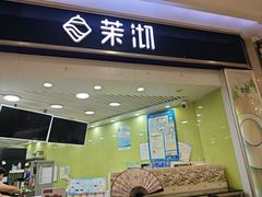 -茉沏(繁花中心店)