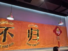 -棒小伙·齐齐哈尔烤肉(龙茗路店)