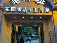 -老洋房花园饭店(绍兴路店)