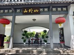 -山外山菜馆(玉泉路店)