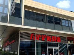 -方铲铲·成都板凳面(滨江银泰店)