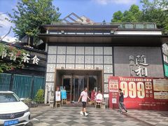 -随和家宴·川菜(杜甫草堂店)