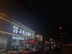 门面-小民大排档(马场角横路店)