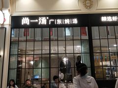 门面-尚一汤·粤菜海鲜(环球港店)