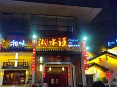 -湘水谣(芙蓉店)