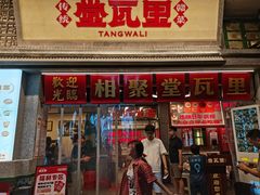 -堂瓦里·33年传统赣菜(第一街区店)