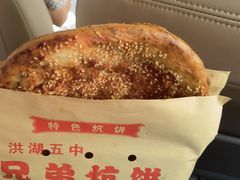 -五中炕饼