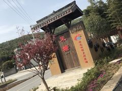 -石塘人家