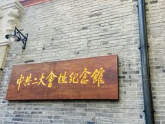 -中共二大会址纪念馆