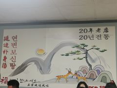-屋里家延边朝鲜族冷面(南园店)