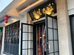 门面-哑巴生煎(临顿路店)