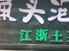 -魏铭鱼头捞饭(晋阳路店)