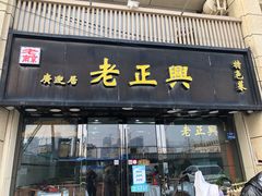 门面-广迎居老正兴菜馆