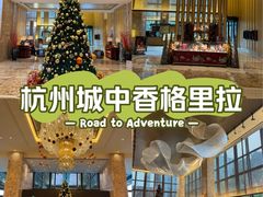 -杭州城中香格里拉大酒店