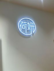 -HEYAN荷妍专业脱毛连锁机构