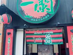 -一兰拉面(新宿中央东口店)