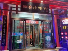 门面-旺角小渔村(二马路店)