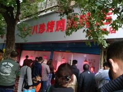 -土门八珍烤鸡腊味店(土门老店)