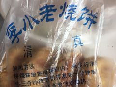 -李小老烧饼(常营民族家园店)