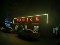 门面-野山椒老火锅(德胜营子店)