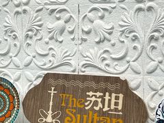 -苏坦土耳其西餐厅(玉林店)
