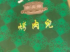 -烤肉宛饭庄(北新桥店)