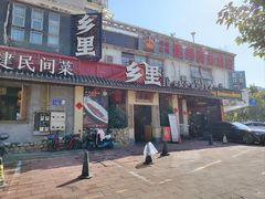 -乡里八闽·福州乡土菜(高宅店)