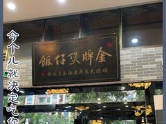 门面-红星光发煲仔饭(文海店)