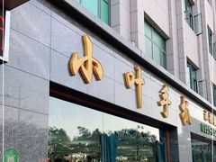 门面-小叶手抓·清真食品(治平路店)