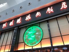 门面-陈鹏鹏潮汕菜(宝安机场T3航站楼店)